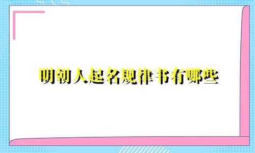 明朝人起名规律书有哪些