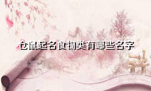 仓鼠起名食物类有哪些名字