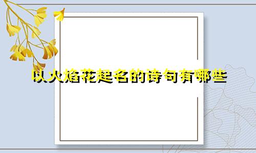 以火焰花起名的诗句有哪些
