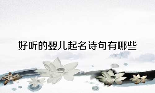 好听的婴儿起名诗句有哪些