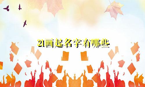 21画起名字有哪些