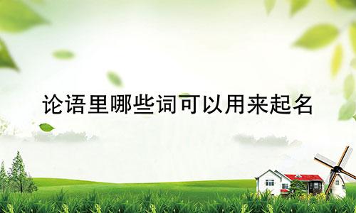 论语里哪些词可以用来起名