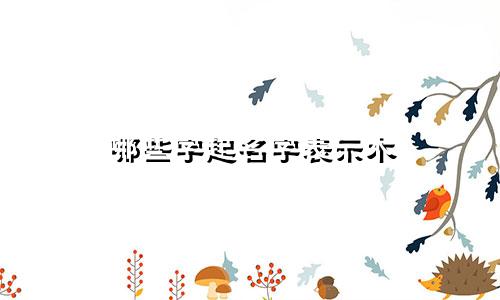 哪些字起名字表示木