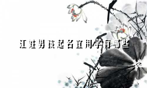 江姓男孩起名宜用字有哪些