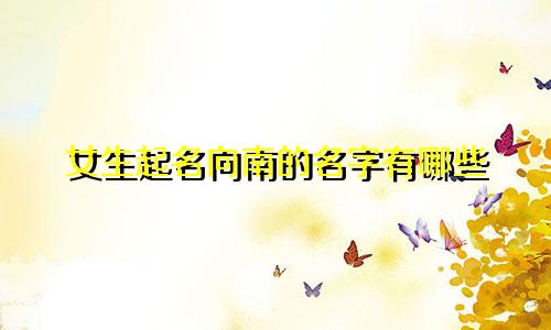 女生起名向南的名字有哪些