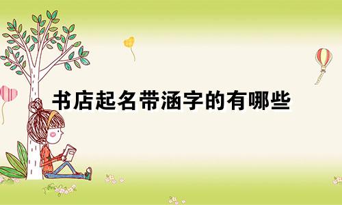 书店起名带涵字的有哪些