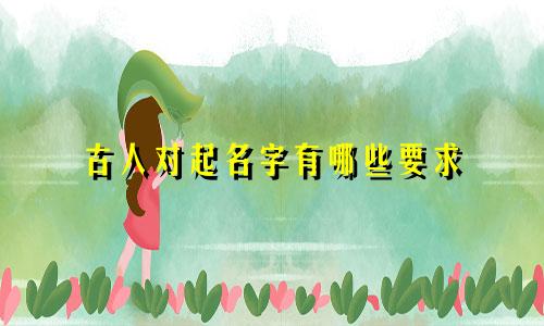 古人对起名字有哪些要求