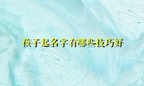 孩子起名字有哪些技巧好