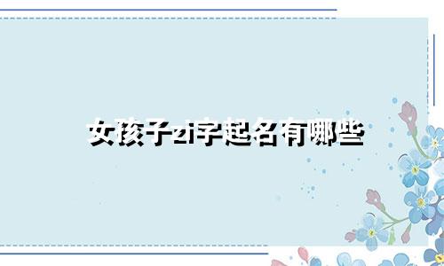 女孩子zi字起名有哪些