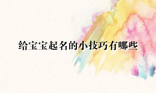 给宝宝起名的小技巧有哪些