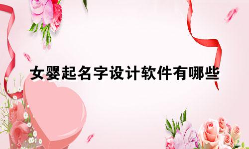 女婴起名字设计软件有哪些