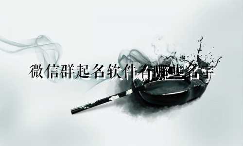 微信群起名软件有哪些名字