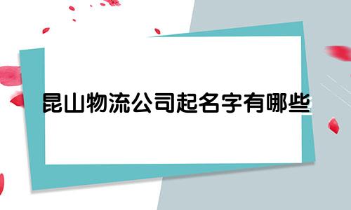 昆山物流公司起名字有哪些