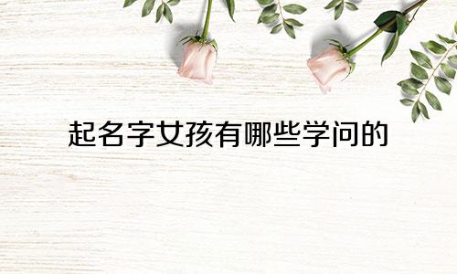 起名字女孩有哪些学问的