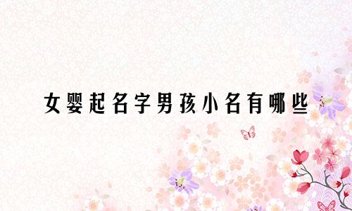 女婴起名字男孩小名有哪些