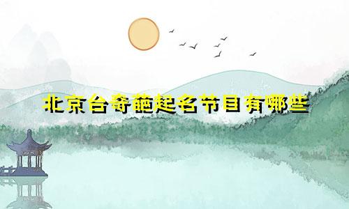 北京台奇葩起名节目有哪些