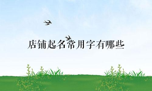 店铺起名常用字有哪些