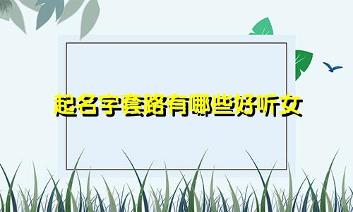 起名字套路有哪些好听女
