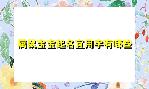 属鼠宝宝起名宜用字有哪些