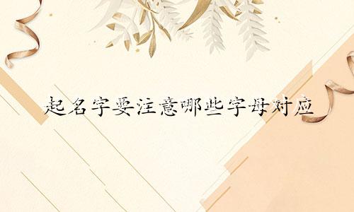 起名字要注意哪些字母对应