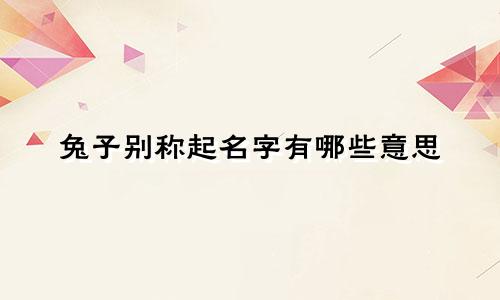 兔子别称起名字有哪些意思