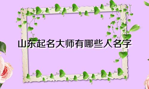 山东起名大师有哪些人名字