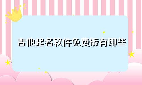吉他起名软件免费版有哪些