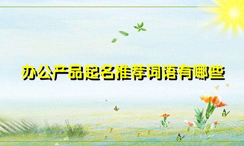 办公产品起名推荐词语有哪些