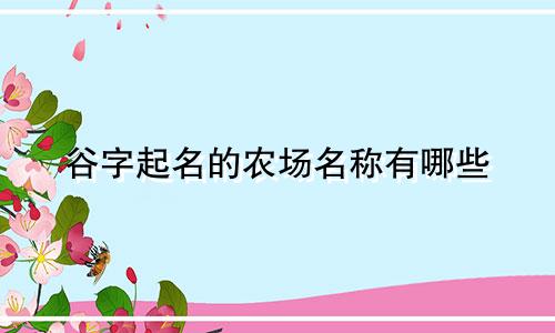 谷字起名的农场名称有哪些