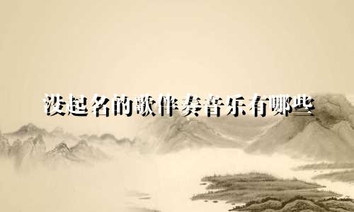 没起名的歌伴奏音乐有哪些