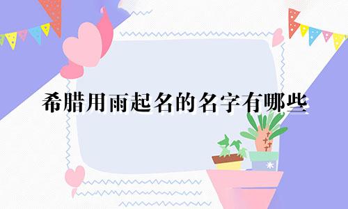 希腊用雨起名的名字有哪些