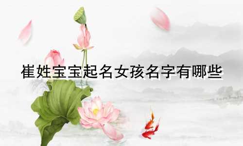 崔姓宝宝起名女孩名字有哪些