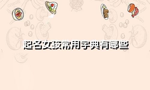 起名女孩常用字典有哪些