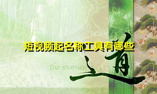 短视频起名称工具有哪些
