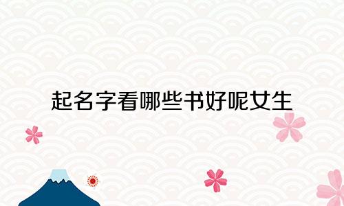 起名字看哪些书好呢女生
