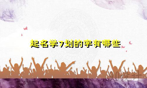 起名学7划的字有哪些