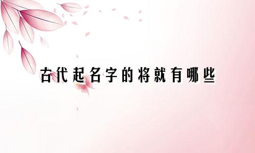 古代起名字的将就有哪些