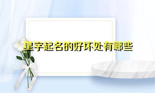 星字起名的好坏处有哪些