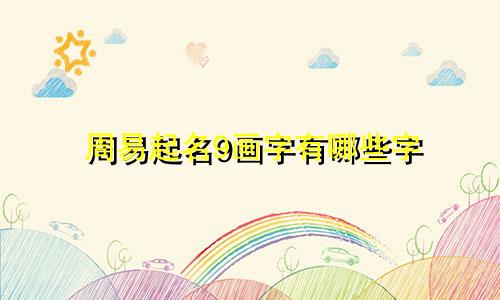 周易起名9画字有哪些字