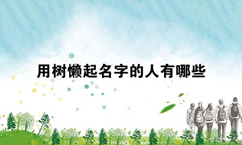 用树懒起名字的人有哪些