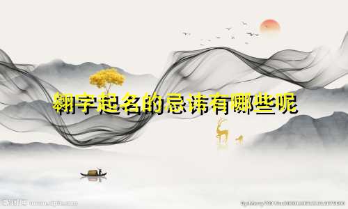 翱字起名的忌讳有哪些呢