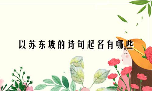 以苏东坡的诗句起名有哪些