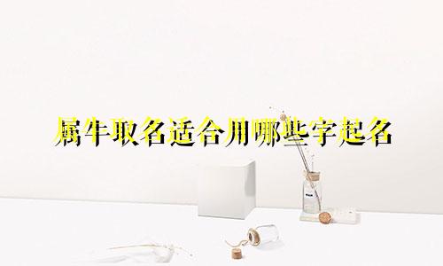 属牛取名适合用哪些字起名