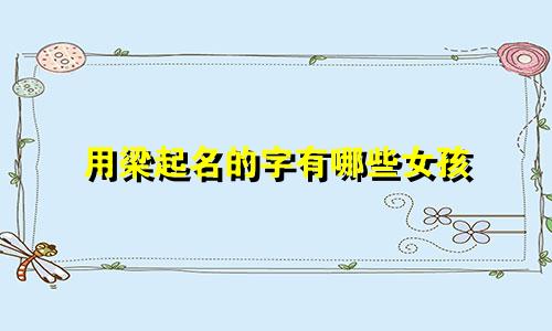 用梁起名的字有哪些女孩
