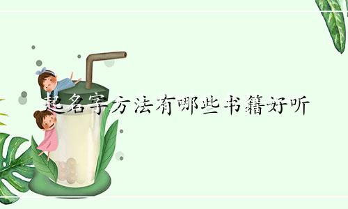起名字方法有哪些书籍好听