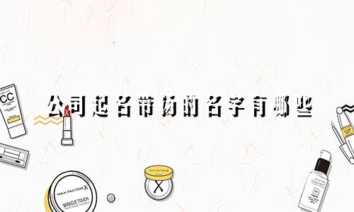 公司起名带扬的名字有哪些