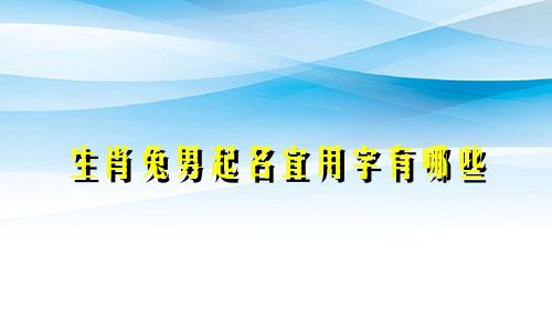 生肖兔男起名宜用字有哪些