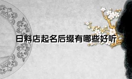 日料店起名后缀有哪些好听