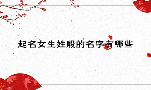 起名女生姓殷的名字有哪些