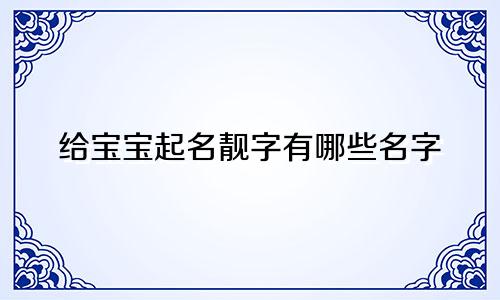 给宝宝起名靓字有哪些名字